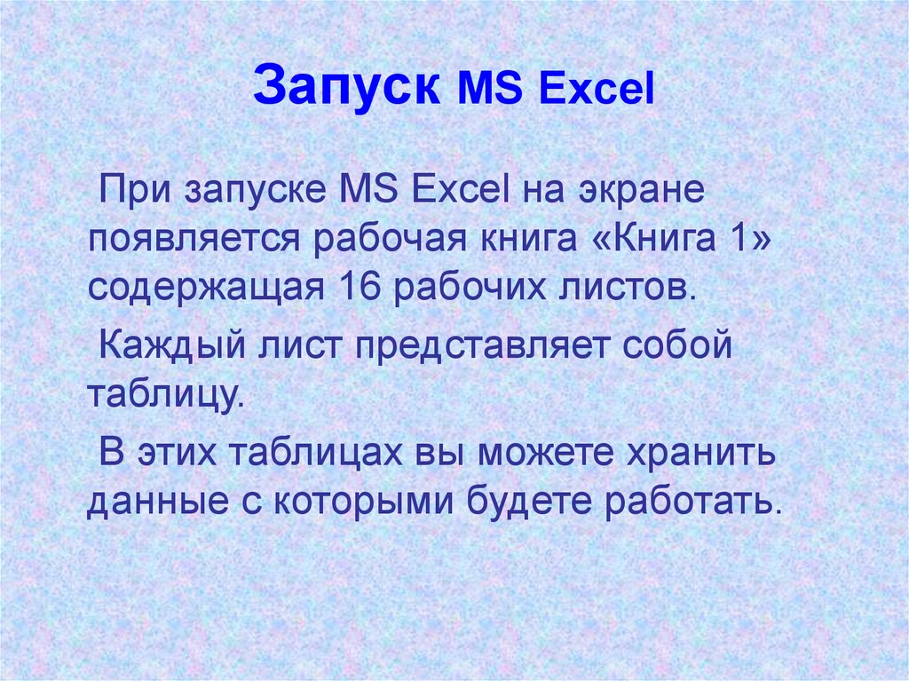 Запуск MS Excel
