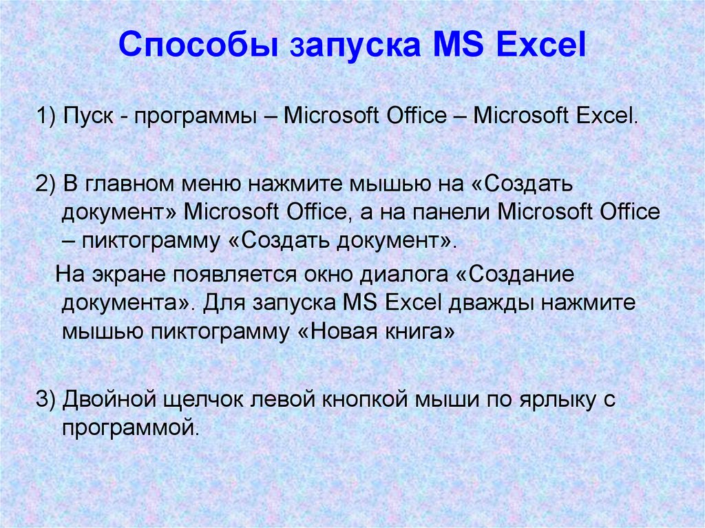 Способы запуска MS Excel