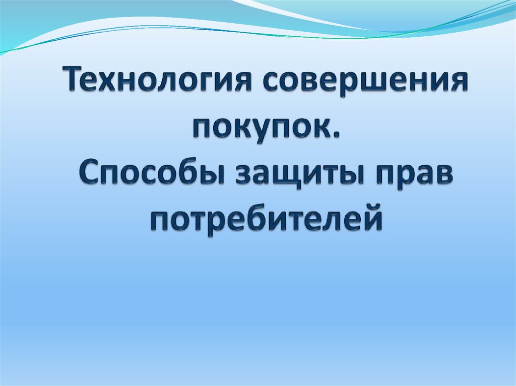 Способы защиты прав потребителей 8 класс технология презентация