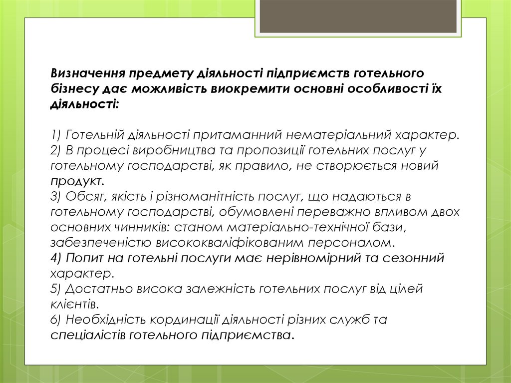 Визначення предмету діяльності підприємств готельного бізнесу дає можливість виокремити основні особливості їх діяльності: 1)