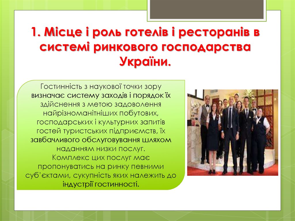 1. Місце і роль готелів і ресторанів в системі ринкового господарства України.