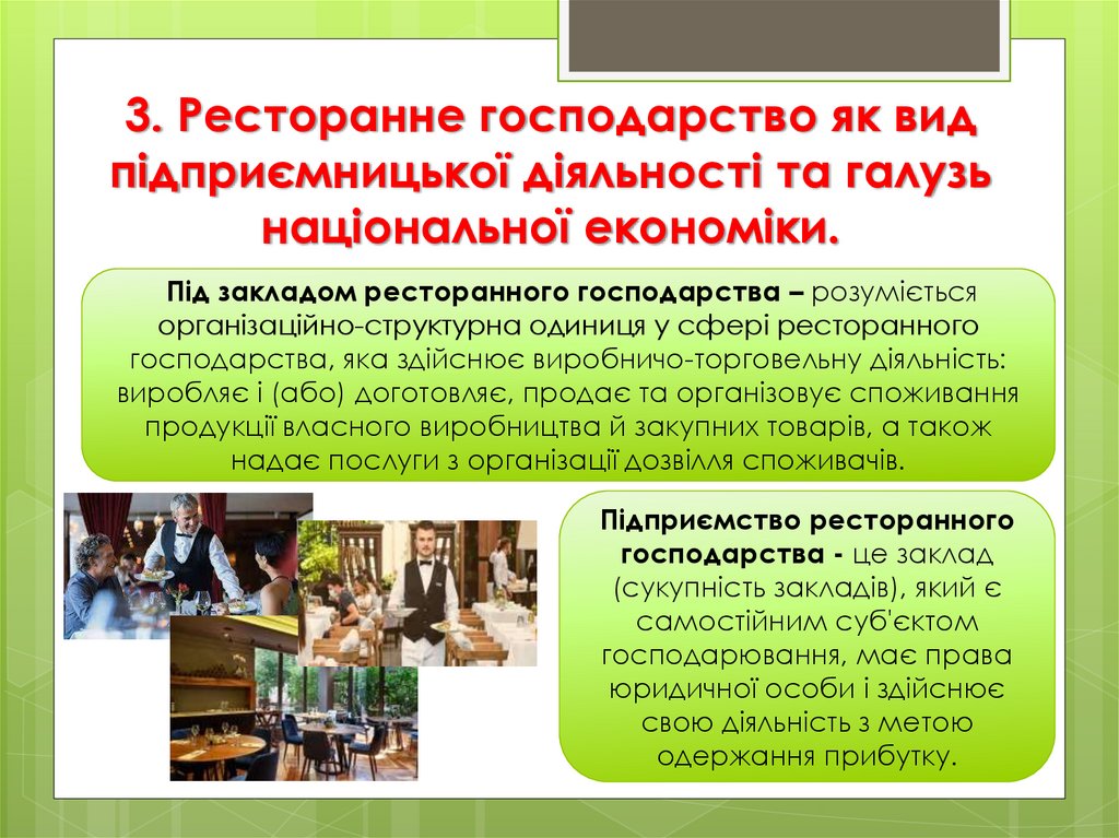 3. Ресторанне господарство як вид підприємницької діяльності та галузь національної економіки.