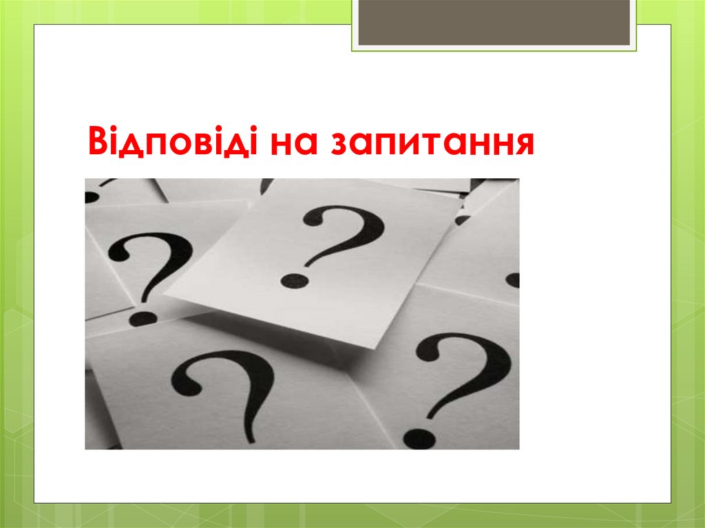 Відповіді на запитання