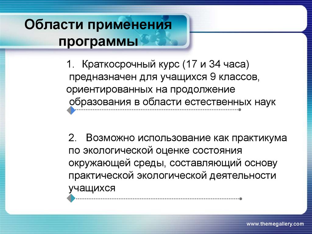 Области применения программы