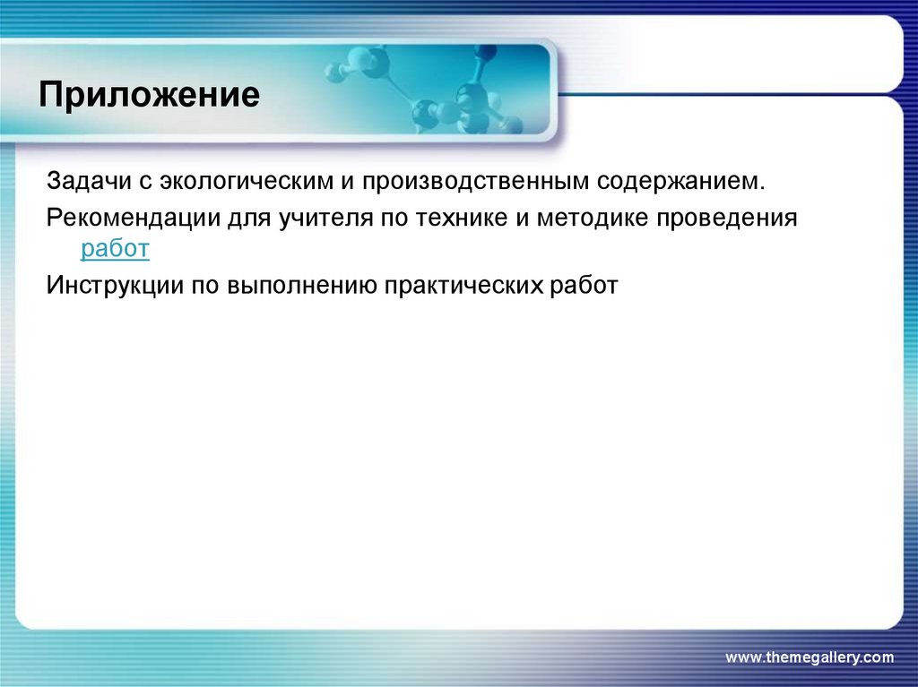 Приложение