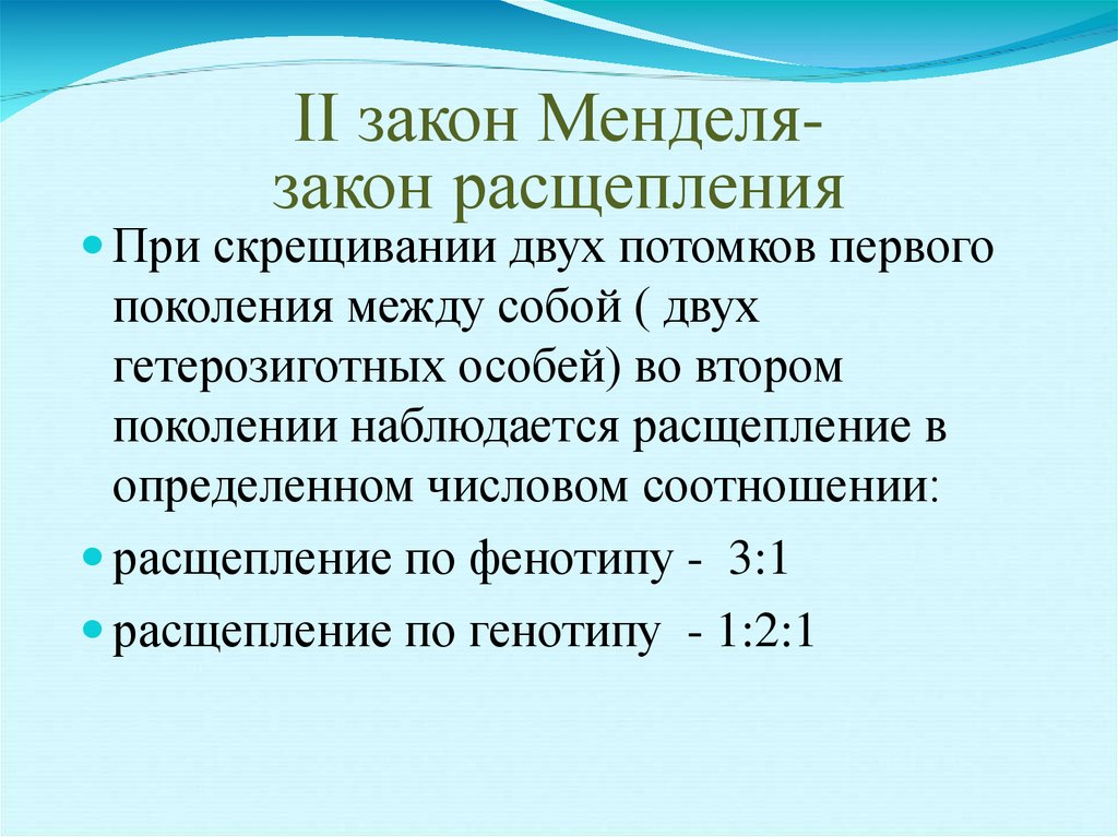 При скрещивании двух. Гетерозиготная особь. Коэффициент расщепления. Сколько законов Менделя. Законы Менделя лекция для студентов медиков.