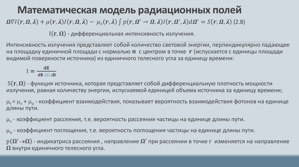 Математическая модель радиационных полей
