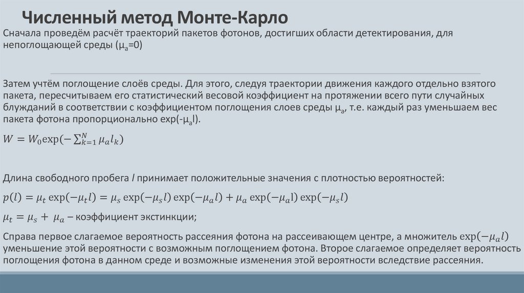 Численный метод Монте-Карло