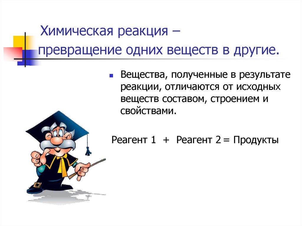 Реакция превращения. Превращение одних веществ в другие. Преобразование одного вещества в другое. Превращение одного свойства в другое. Как превратить одно вещество в другое.