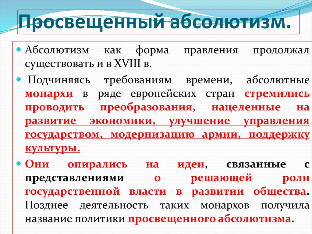 Просвещенный абсолютизм в западной европе