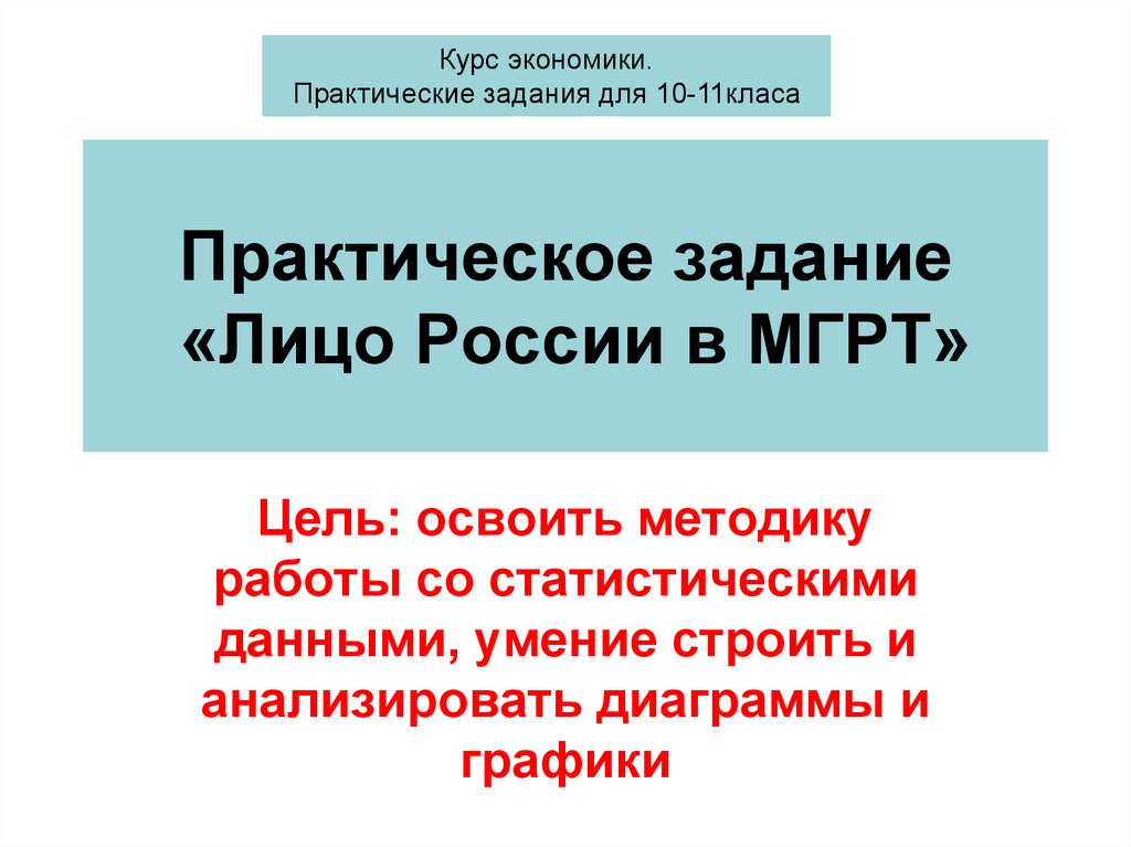 Россия в мировом хозяйстве и международном географическом разделении труда презентация 11 класс