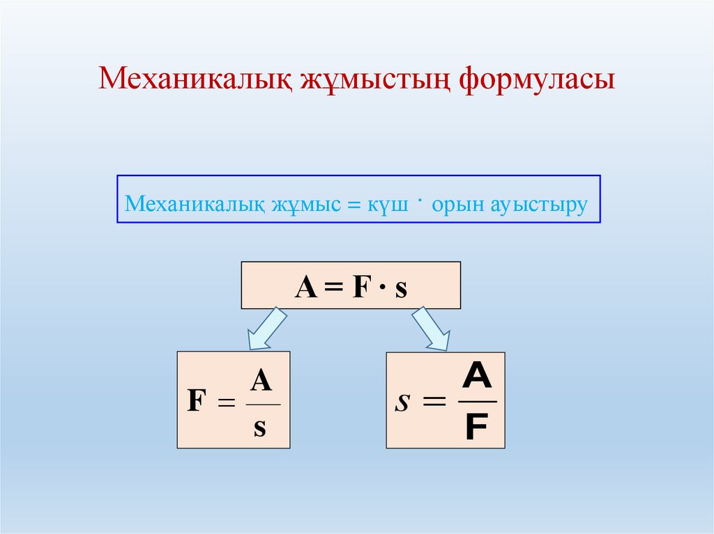 Механикалық жұмыстың формуласы