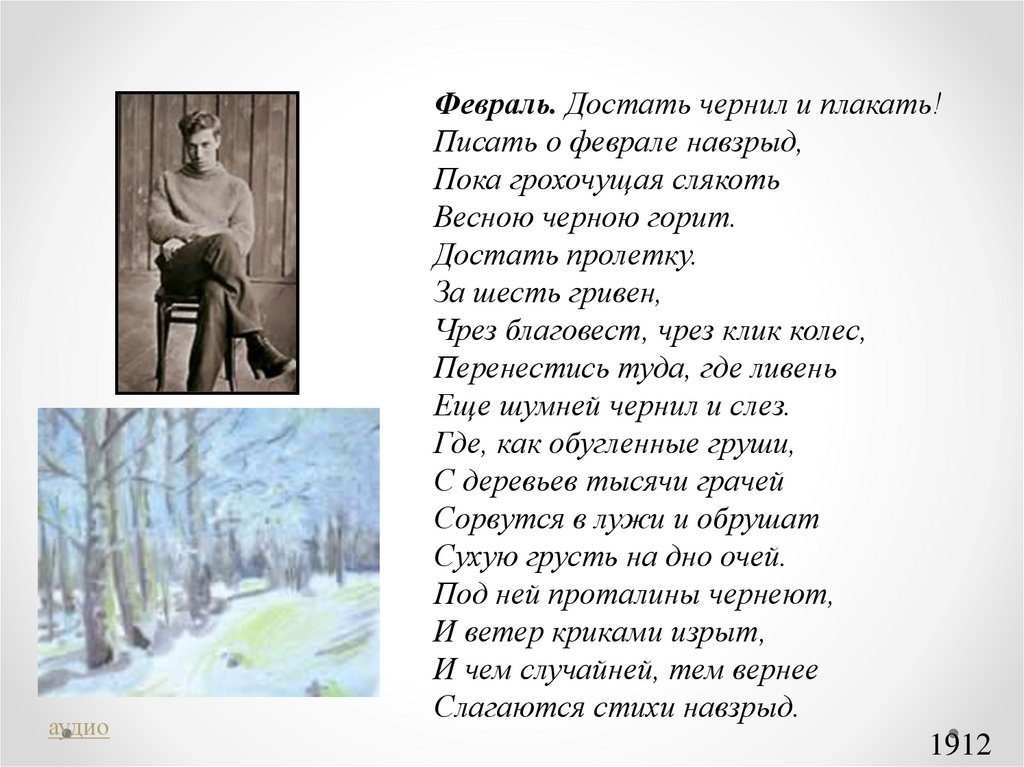 Анализ стиха февраль. Февраль достать чернил и плакать. Писать о феврале навзрыд пока грохочущая слякоть весною черною горит. Февраль достать чернил.