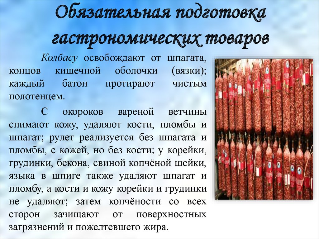 Обязательная подготовка гастрономических товаров