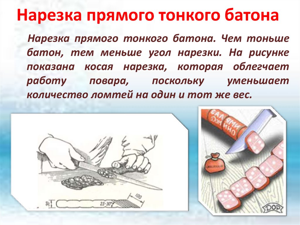 Нарезка прямого тонкого батона