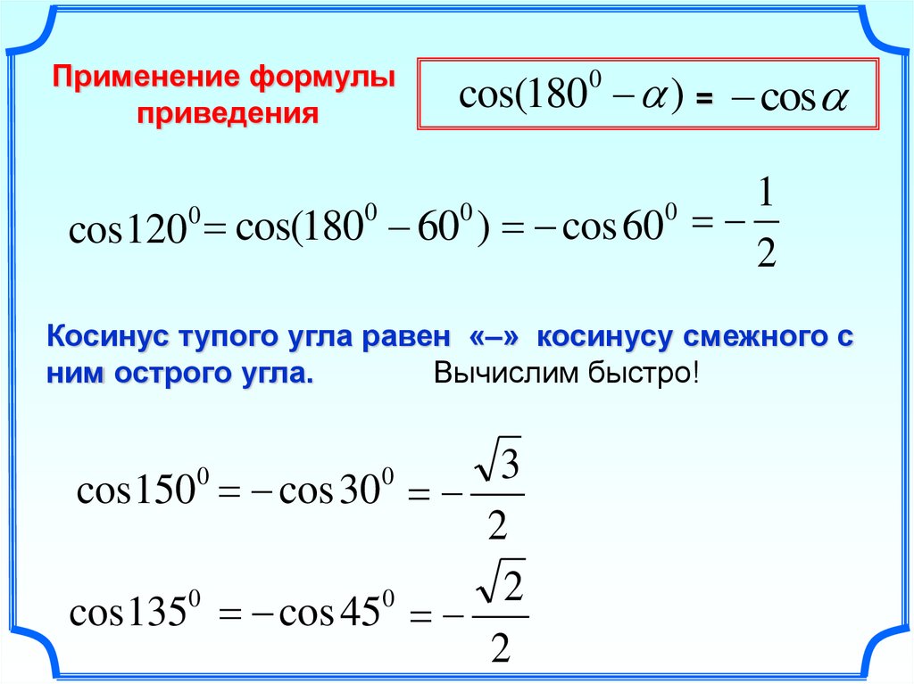 Косинус тупого. Как вычислить косинус тупого угла. Как вычислить косинус угла формула. Как найти косинус тупого угла формула. Как найти синус или косинус тупого угла.