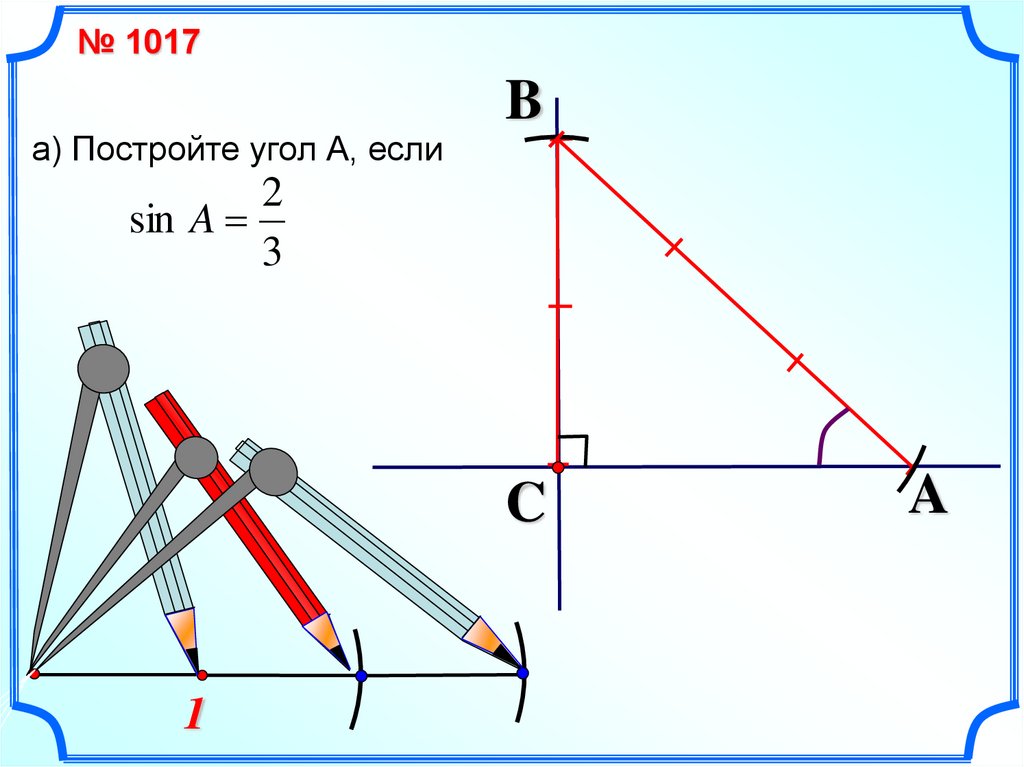 Угол а. Построить угол синус которого 2/3. Построение угла по синусу. Построить угол если sin 2/3. Постройте угол а если.