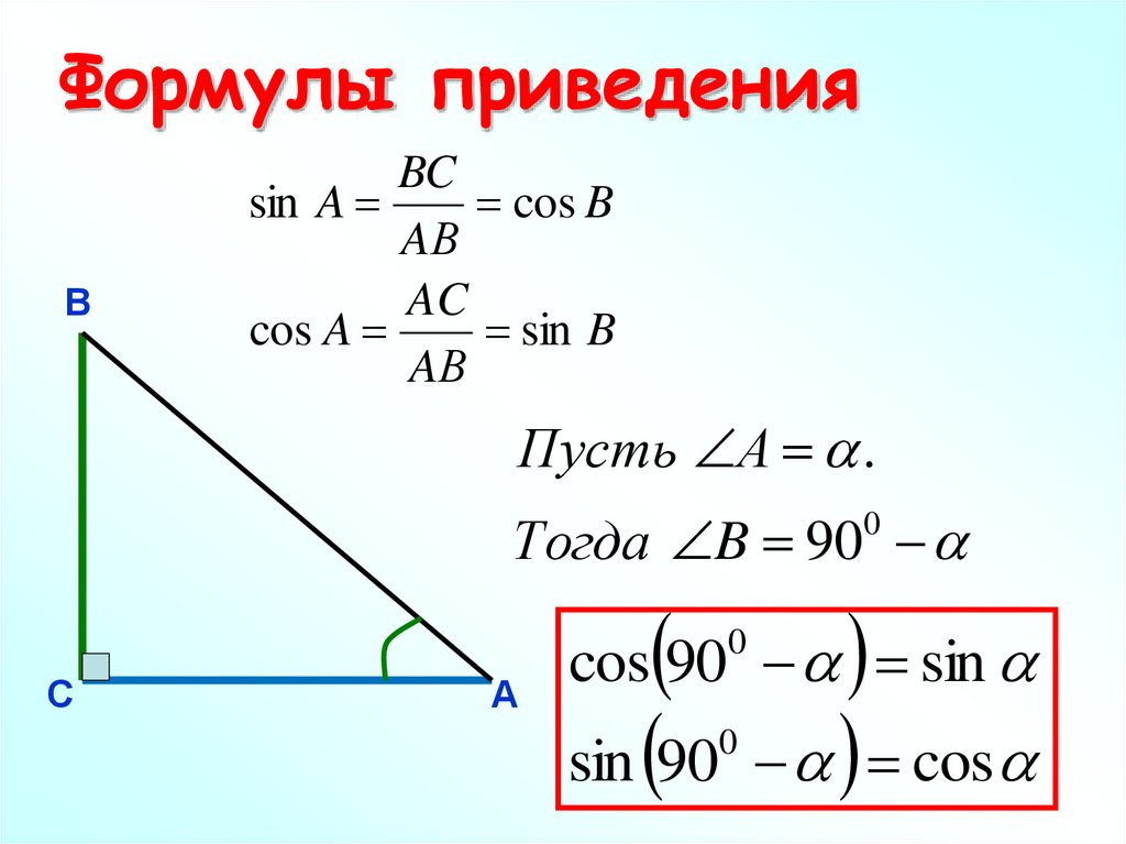 Приведи к тригонометрической функции угла sin