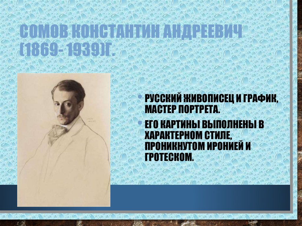 Сомов Константин Андреевич (1869- 1939)г.