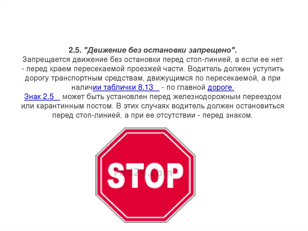 Почему стоп. Дорожный знак 2.5 движение без остановки запрещено. Знаки приоритета движение без остановки запрещено. Знак движение без остановки штраф. Штраф за знак движение без остановки запрещено 2020.