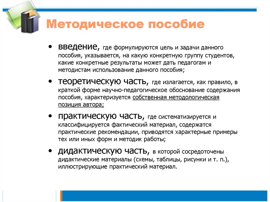 Разработать методическое пособие. Учебно-методическое обеспечение учебного процесса.