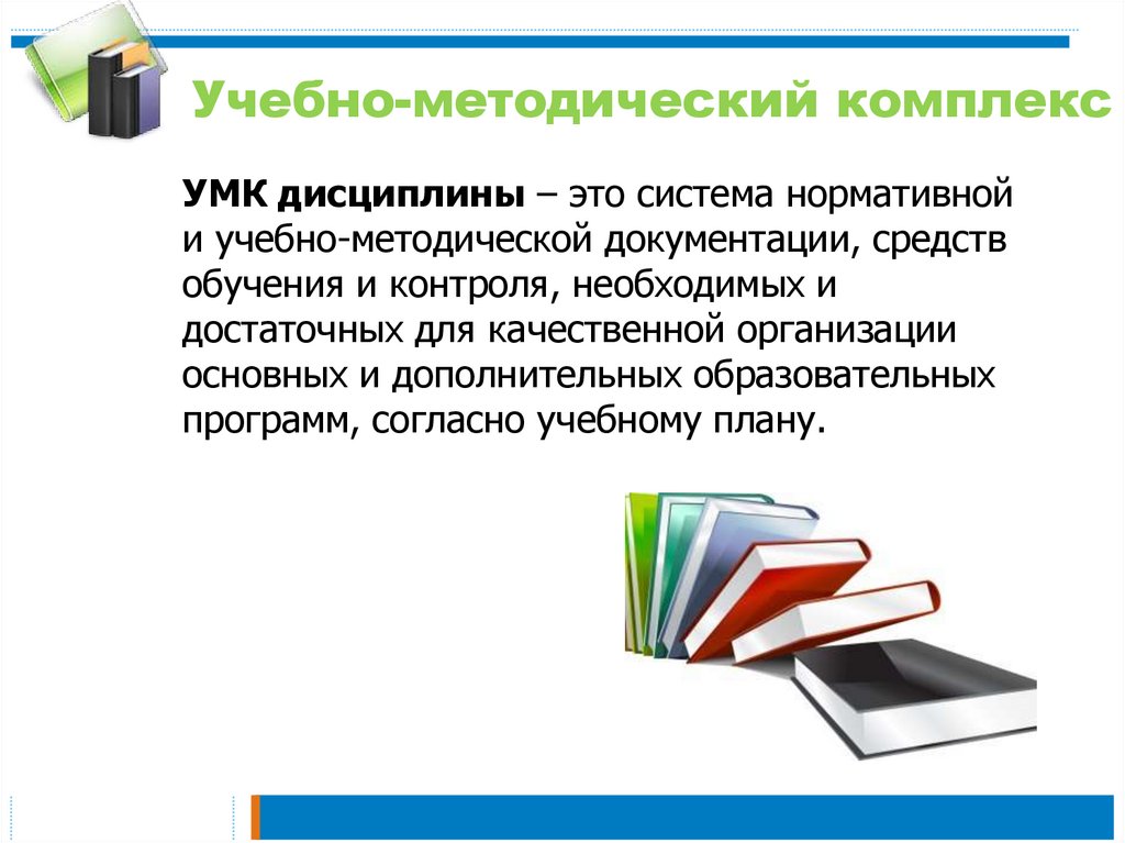 Учебно-методический комплекс