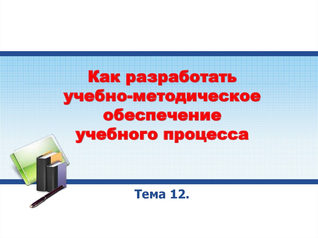 Как разработать учебно-методическое обеспечение учебного процесса