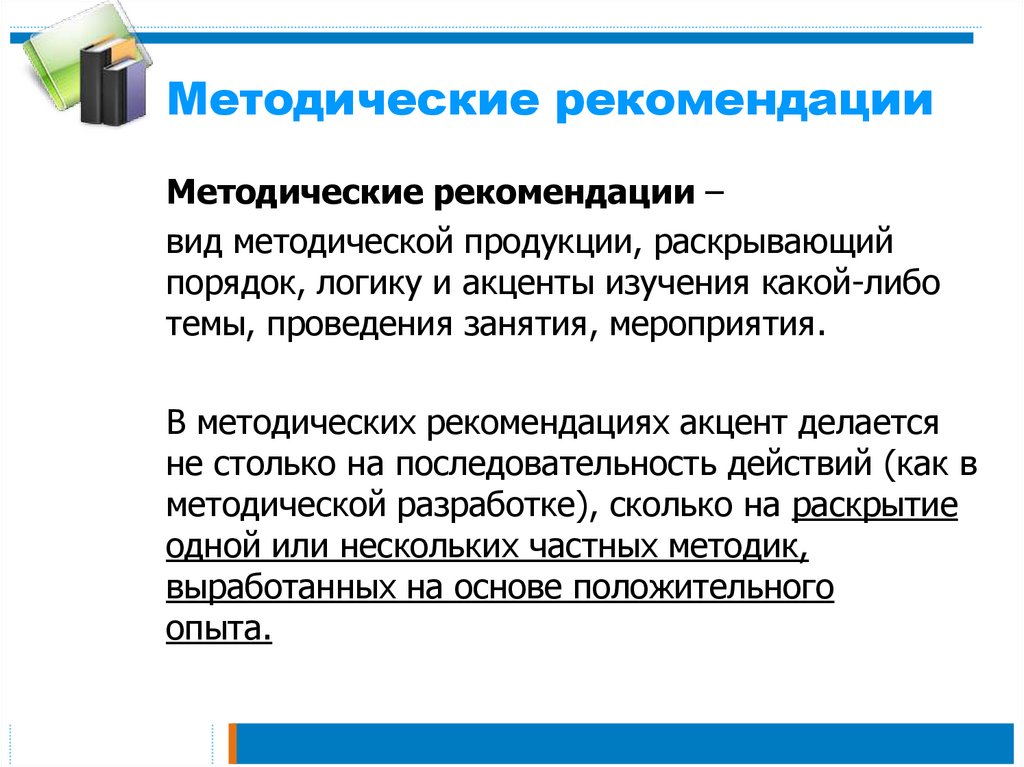 Методические рекомендации