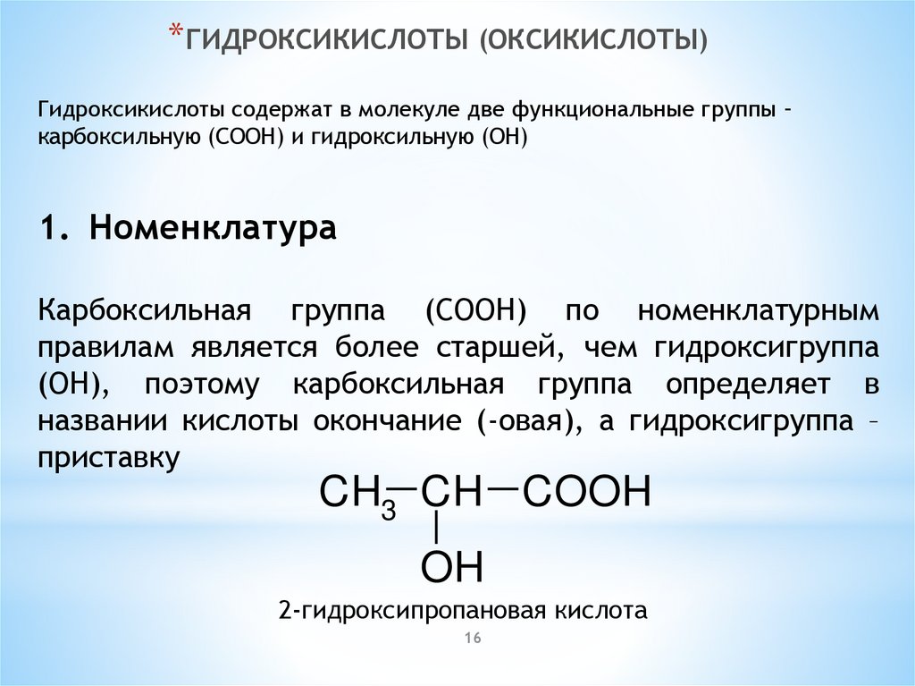 Гидроксильная группа карбоновых кислот. Номенклатура оксикислот рациональная. Гидроксикислоты изомерия. Структурная изомерия гидроксикислот. Одноосновные гидроксикислоты.