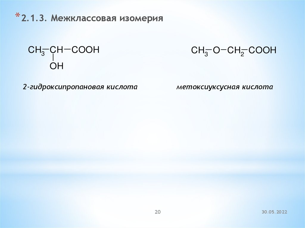 Структурные изомеры пропановой кислоты