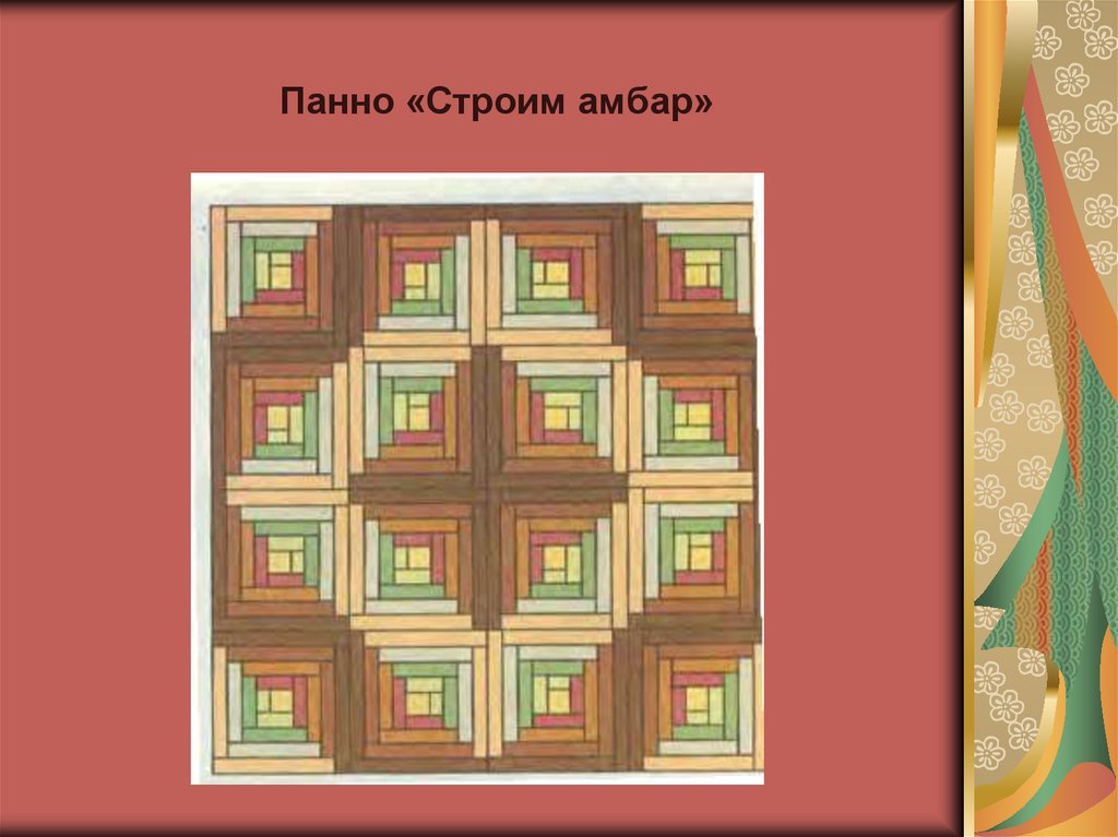 Панно «Строим амбар»