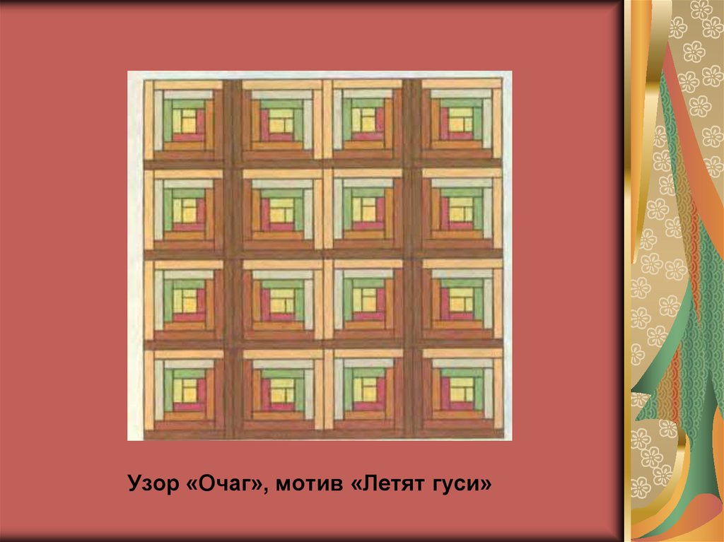 Узор «Очаг», мотив «Летят гуси»