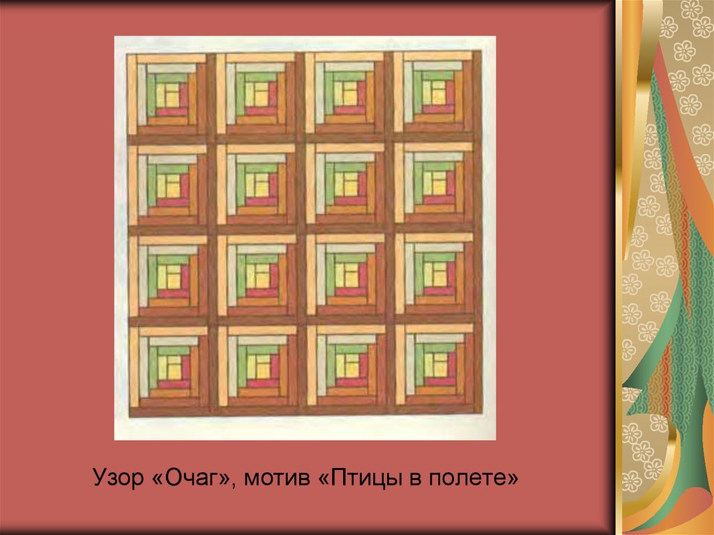 Узор «Очаг», мотив «Птицы в полете»