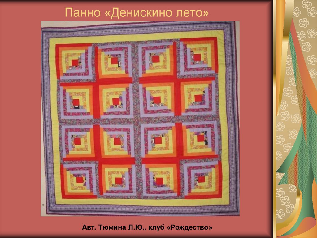 Панно «Денискино лето»