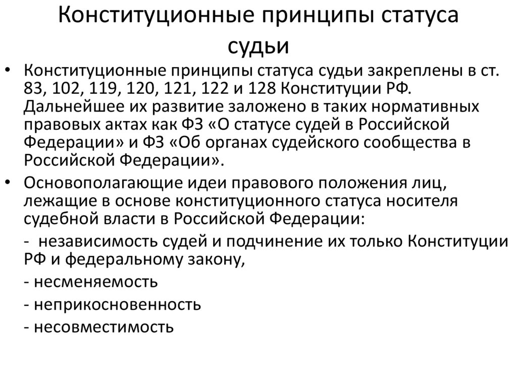 Обязанности судьи при осуществлении правосудия. Принцип законности в организации и деятельности судебной власти. Конституционные принципы. Конституционные принципы организации деятельности судов.. Конституционные принципы СМИ.