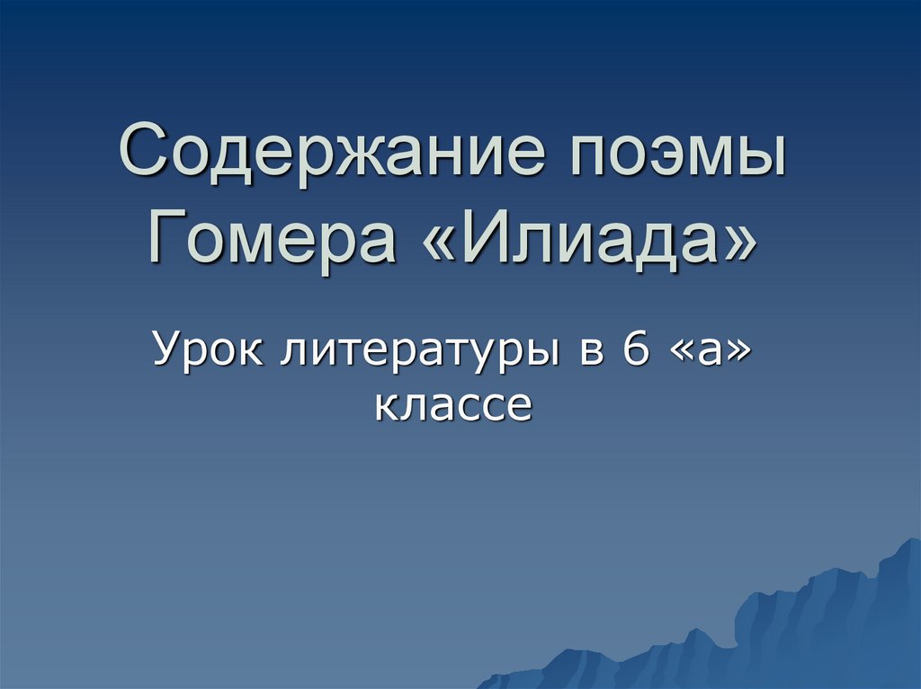 Гомер илиада 6 класс презентация