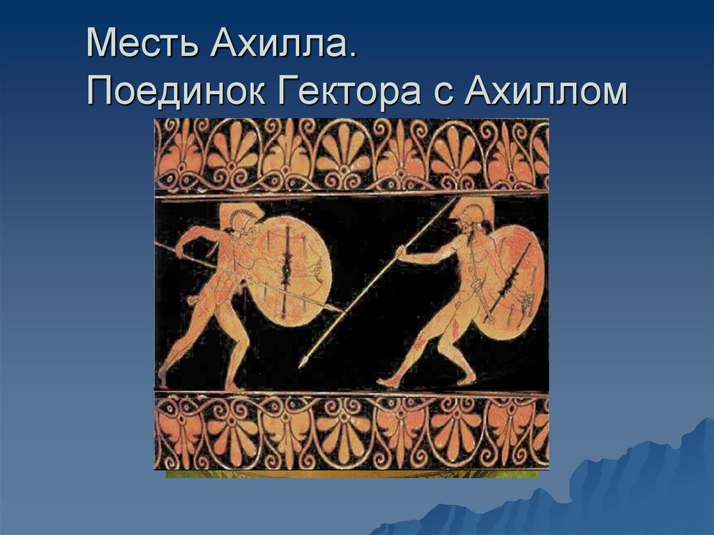 Ахиллес поэма гомера. Поединок Ахиллеса и Гектора Илиада. Поэма Гомера Илиада поединок Ахиллеса с Гектором. Поединок Ахиллеса с Гектором 5 класс. Поединок Ахилла с Гектором.