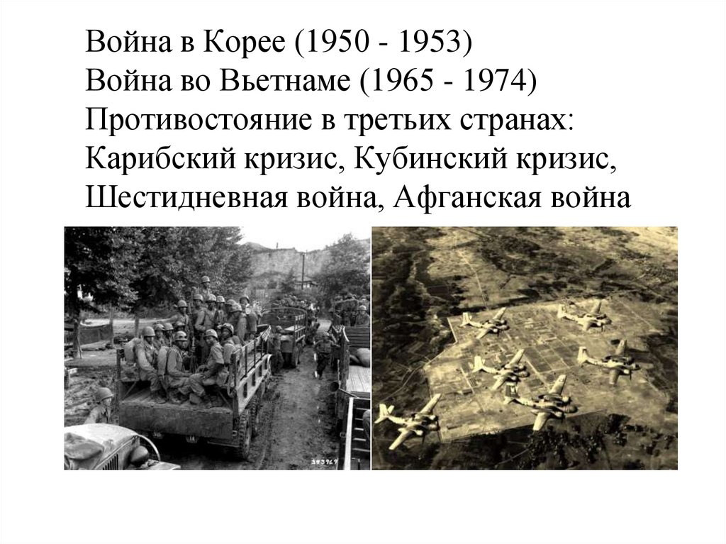 Война в Корее (1950 - 1953) Война во Вьетнаме (1965 - 1974) Противостояние в третьих странах: Карибский кризис, Кубинский