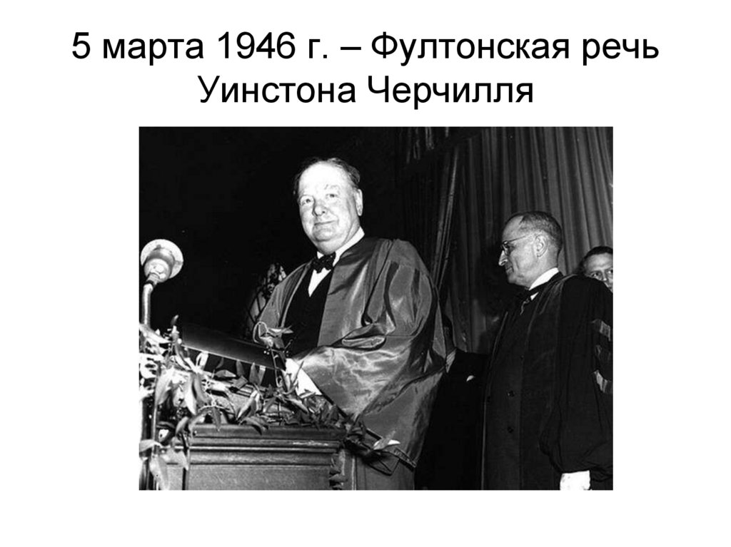 Март 1946 речь черчилля