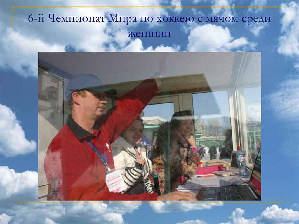 6-й Чемпионат Мира по хоккею с мячом среди женщин