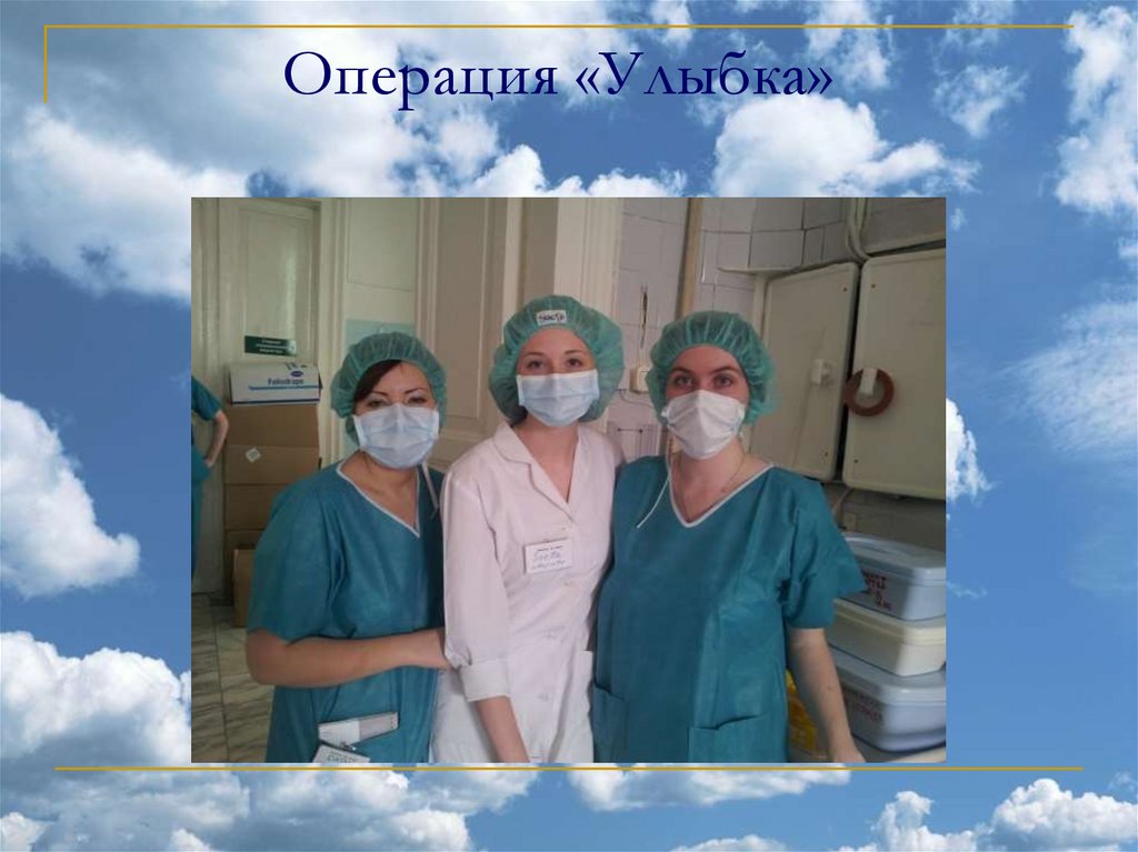 Операция «Улыбка»