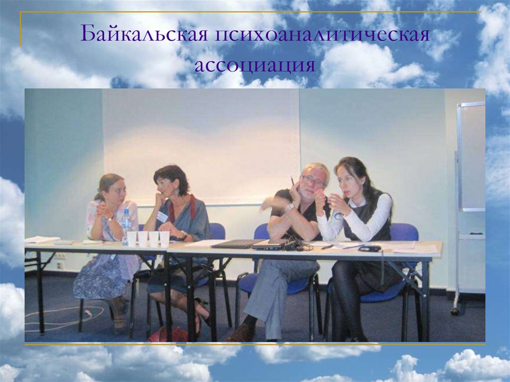 Байкальская психоаналитическая ассоциация