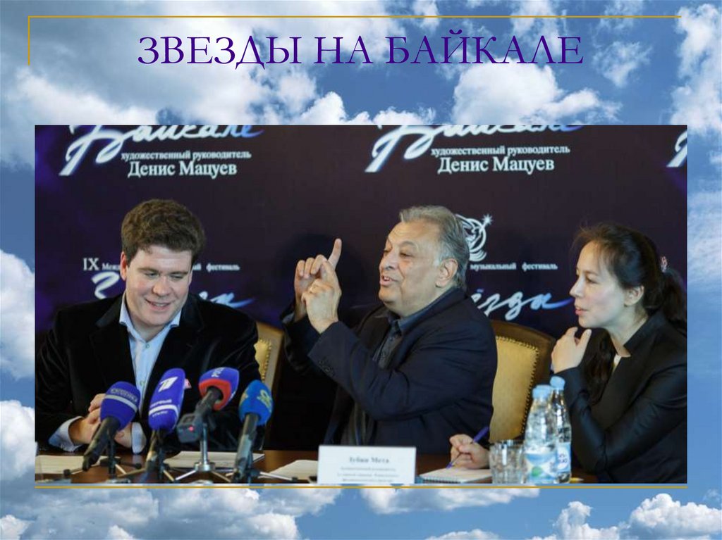 ЗВЕЗДЫ НА БАЙКАЛЕ