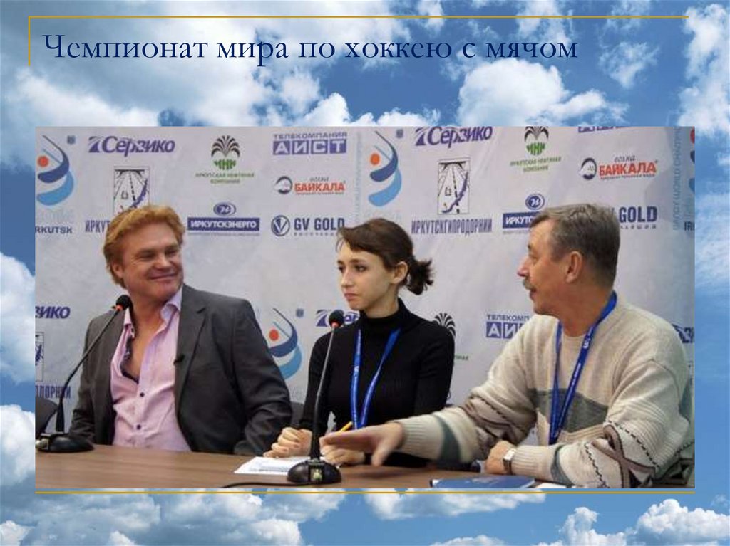 Чемпионат мира по хоккею с мячом