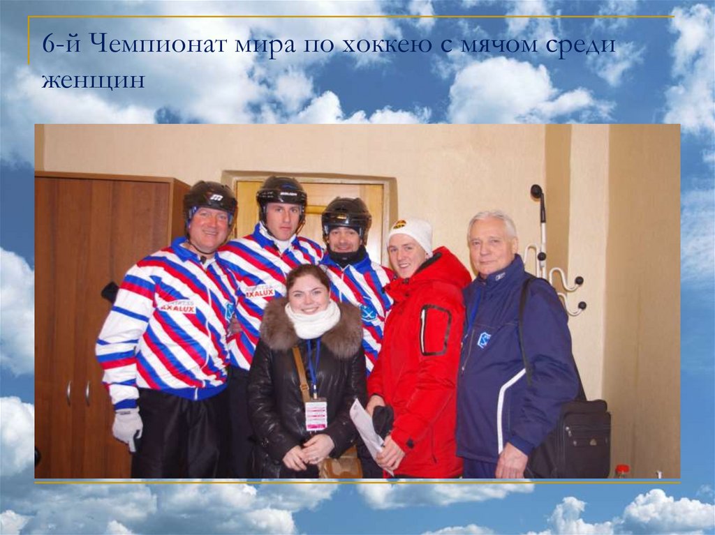 6-й Чемпионат мира по хоккею с мячом среди женщин