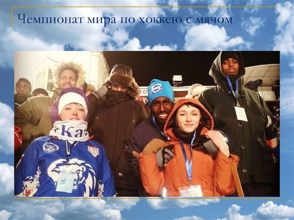 Чемпионат мира по хоккею с мячом