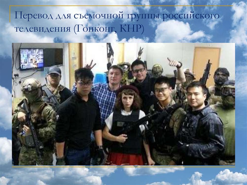 Перевод для съемочной группы российского телевидения (Гонконг, КНР)