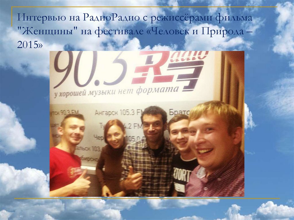 Интервью на РадиоРадио с режиссёрами фильма "Женщины" на фестивале «Человек и Природа – 2015»