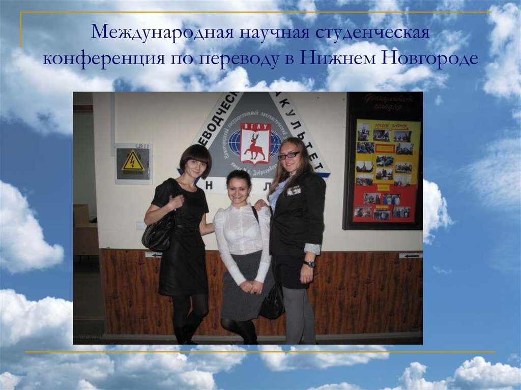 Международная научная студенческая конференция по переводу в Нижнем Новгороде