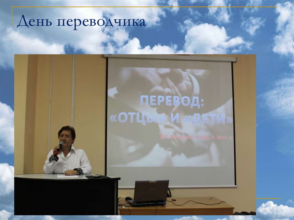 День переводчика